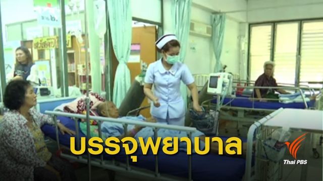 ข่าวดี! คปร.ไฟเขียวบรรจุพยาบาลเพิ่ม 2,900 อัตรา 