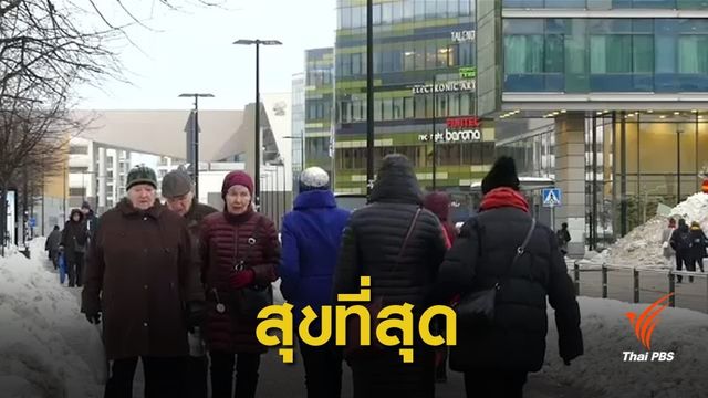 "ฟินแลนด์" ครองแชมป์ประเทศมีความสุขที่สุดในโลก 2 ปีซ้อน