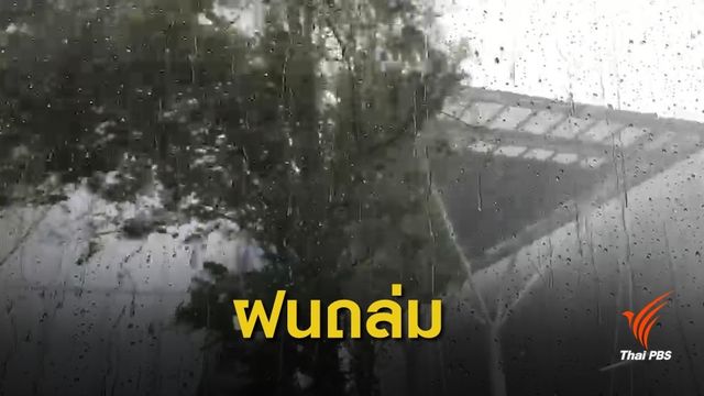 หลักสี่-ดอนเมือง เจอพายุฤดูร้อนถล่ม