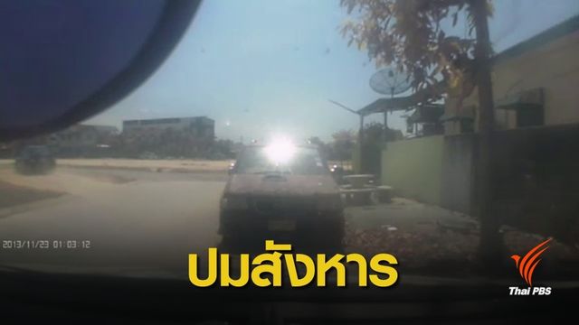 เปิดเบาะแสคดียิง "ร.ต.อ.วัชรินทร์" เสียชีวิต 