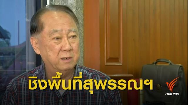 เลือกตั้ง 2562 : เจาะสนามสุพรรณบุรี
