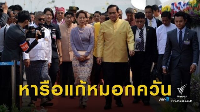 นายกฯหารือซูจี แก้ปัญหาหมอกควัน-ไฟป่า  