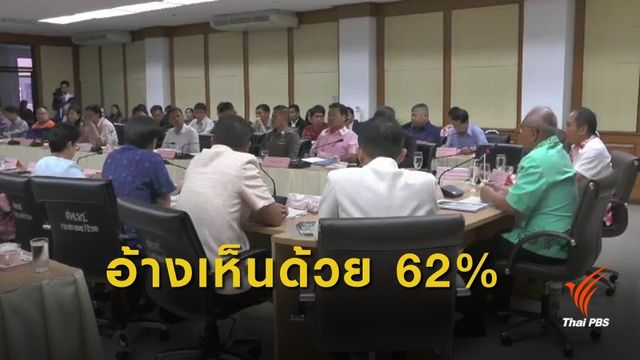 ผู้ว่าฯเพชรบูรณ์เรียกบริษัทชี้แจง ผลประชาพิจารณ์สำรวจบ่อน้ำมัน
