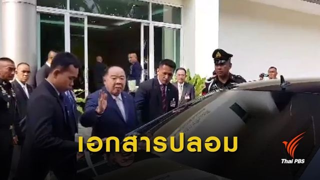"ประวิตร" ยืนยันเอกสารอ้างกองทัพภาคที่ 1 เป็นของปลอม