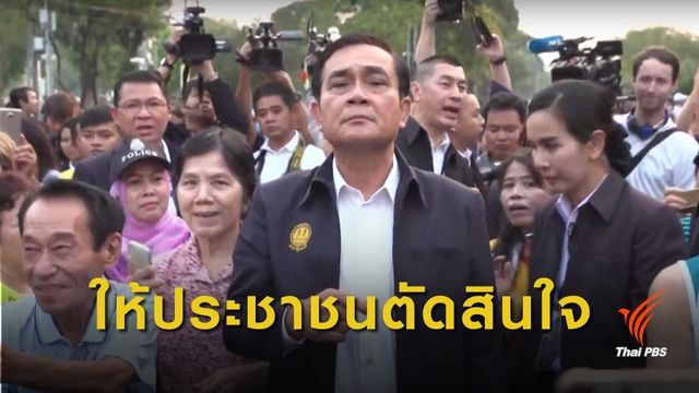 เลือกตั้ง 2562 : "ประยุทธ์" ปัดตอบหากแพ้เลือกตั้งจะทำอย่างไร 