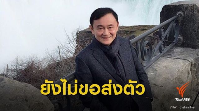 อัยการยังไม่ขอส่ง "ทักษิณ" เป็นผู้ร้ายข้ามแดนจากฮ่องกง