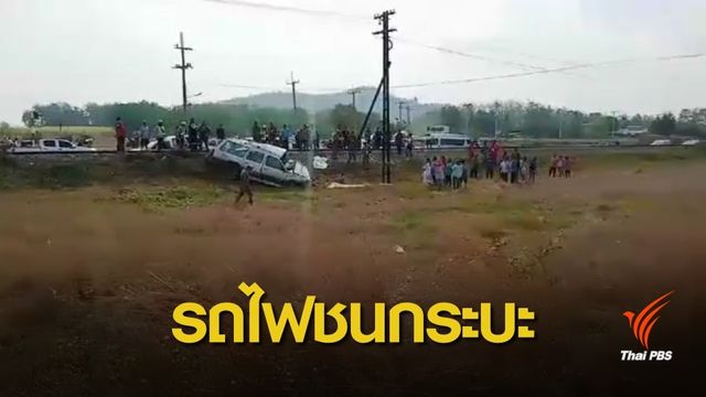 รถไฟชนกระบะใน จ.นครสวรรค์ เสียชีวิต 3 คน