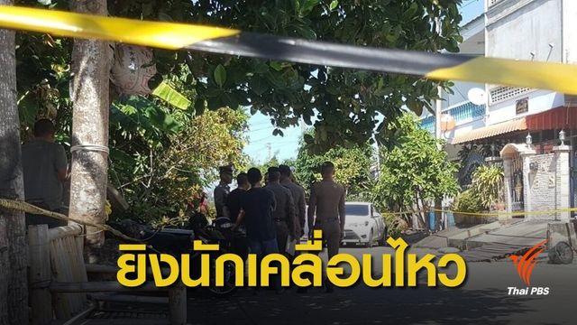 ดักยิง "ร.ต.อ.วัชรินทร์" นักเคลื่อนไหวช่วยเหลือสังคมเสียชีวิต