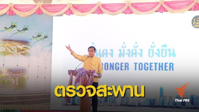 นายกฯ ตรวจโครงการก่อสร้างสะพานมิตรภาพไทย - เมียนมา แห่งที่ 2