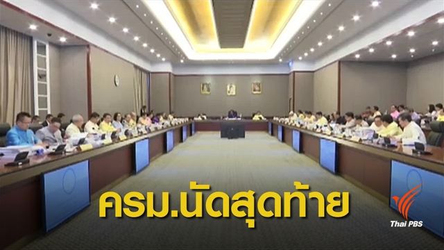 ครม.อนุมัติงบกลาง 3.79 หมื่นล้าน เติมเงินกองทุนประชารัฐ