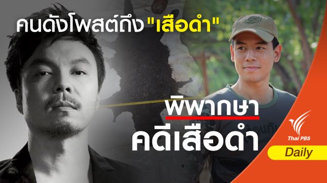คนดังโพสต์โซเชียล วันตัดสินคดี "เสือดำ"