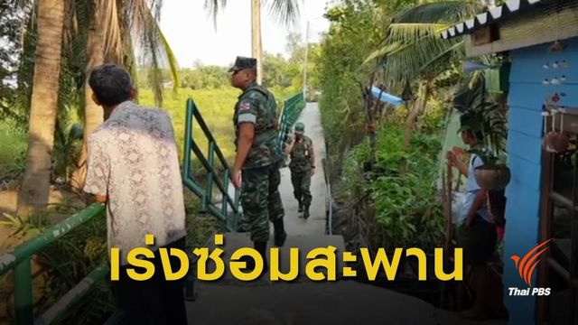 สะพานบางกระเจ้าพัง หลังใช้งานนาน 20 ปี
