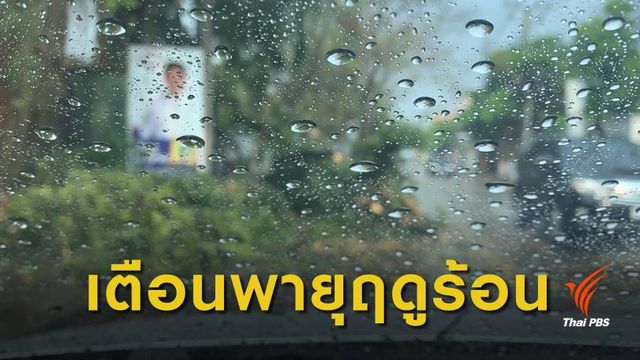เตือนเหนือ-อีสาน-กลาง-ตะวันออก รับมือพายุฤดูร้อน 23-27 มี.ค.นี้