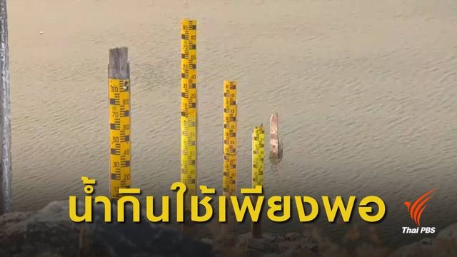 สทนช.จับตาภัยแล้งอีสาน ยืนยันไม่ขาดแคลนน้ำอุปโภคบริโภค
