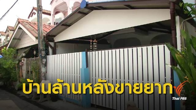 โครงการบ้านล้านหลัง ยังขายยาก