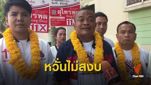 เลือกตั้ง 2562 : "จตุพร" จวก พปชร.บีบคนให้เลือก หวั่นซ้ำรอยพฤษภาทมิฬ
