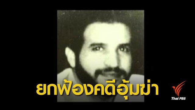  ศาลฎีกา ยกฟ้องทีมอดีตตำรวจคดีอุ้มฆ่า "อัลรูไวลี่" 