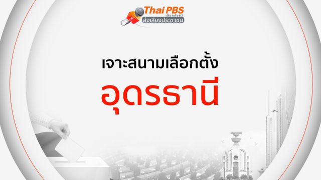 เจาะสนามเลือกตั้ง : อุดรธานี  