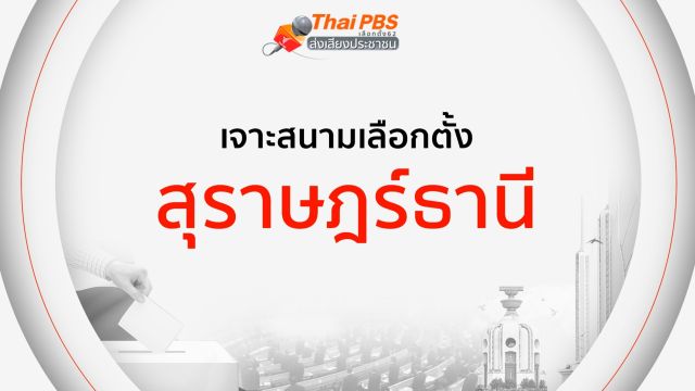 เจาะสนามเลือกตั้ง : สุราษฎร์ธานี 