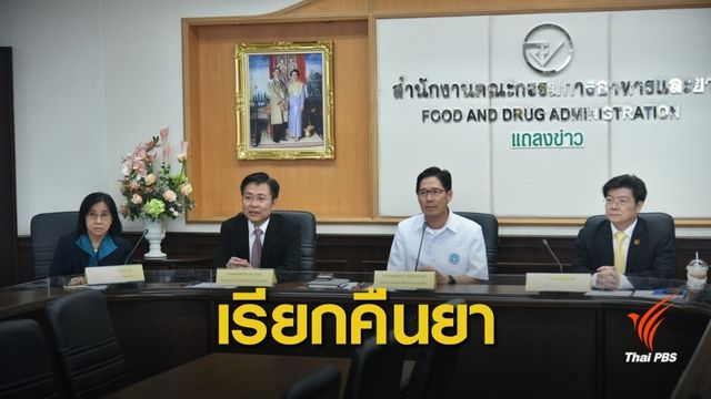  เรียกคืนยา "ลอซาร์แทน" พบปนเปื้อนสารก่อมะเร็งในสัตว์