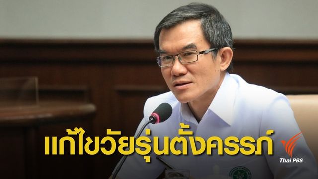 กฎกระทรวง สธ. "ป้องกัน-แก้ไข" วัยรุ่นตั้งครรภ์ เริ่มใช้ 26 มี.ค.นี้ 