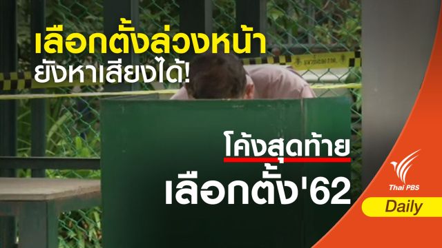 เลือกตั้ง 2562 :  "17 มี.ค." เลือกตั้งล่วงหน้า พรรคการเมืองยังหาเสียงได้!