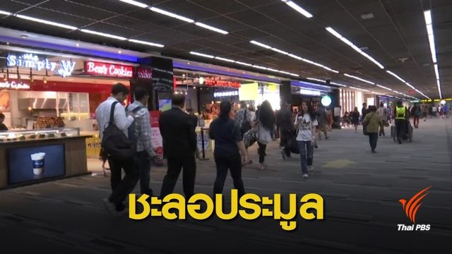รมว.คมนาคม สั่ง ทอท.ชะลอประมูล "ดิวตี้ฟรี-พื้นที่เชิงพาณิชย์" 