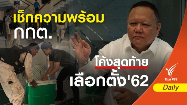 เลือกตั้ง 2562 : เช็ก! วิธีเลือกตั้งล่วงหน้าครั้งนี้ ต้องทำอะไรบ้าง?