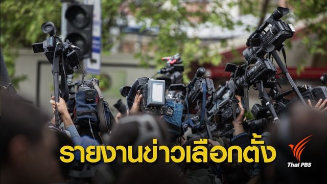 "10 ข้อพึงระวัง" ของสื่อมวลชน กรณีรายงานข่าวการเลือกตั้ง