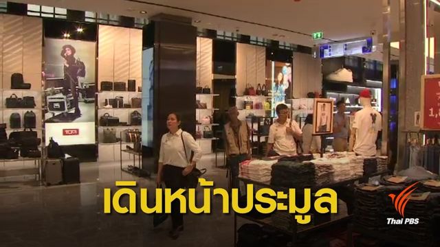 ทอท.ยืนยันประมูล "ดิวตี้ฟรี" ไม่เข้าข่าย พ.ร.บ.ร่วมทุน 