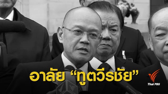 "วีรชัย พลาศรัย" เอกอัครราชทูต ณ กรุงวอชิงตัน ถึงแก่อนิจกรรม 