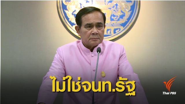 เลือกตั้ง 2562: ด่วน! ผู้ตรวจการฯ ชี้ "ประยุทธ์" ไม่เข้าข่าย "เจ้าหน้าที่อื่นของรัฐ"