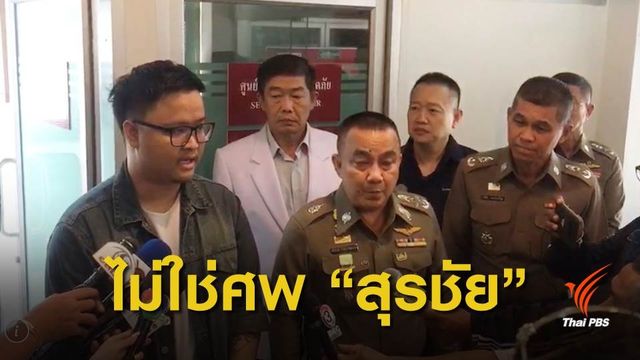 ญาติรับศพ เพื่อน "สุรชัย แซ่ด่าน" 