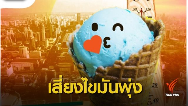 เตือน ! หน้าร้อนกินไอศกรีมมากเสี่ยงไตรกลีเซอร์ไรด์พุ่ง