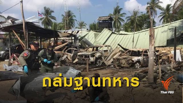จนท.ตรวจสอบเหตุยิงถล่มฐานทหารตากใบ เจ็บ 3 นาย