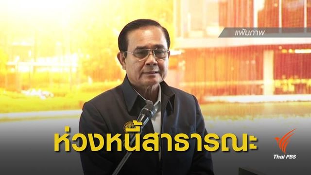 "ประยุทธ์" ห่วงงบฯไม่เพียงพอ ทำตามนโยบายหลายพรรคหาเสียง