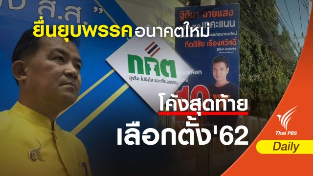 เลือกตั้ง2562: "ศรีสุวรรณ" บุก กกต.จี้ยุบพรรคอนาคตใหม่ปมพรรคอื่นเทคะแนน 