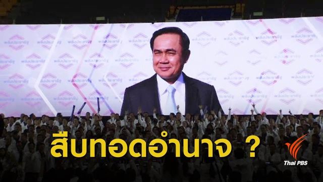 เลือกตั้ง 2562 : ขอบข่ายพรรค "สืบทอดอำนาจ"
