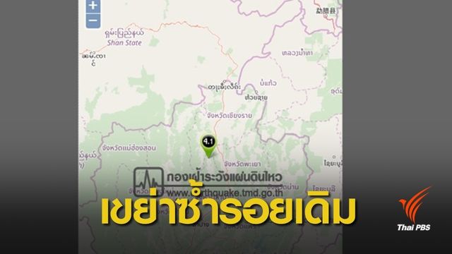 "วังเหนือ" แผ่นดินไหว 4.1 จุดเดิมรอยเลื่อนพะเยา