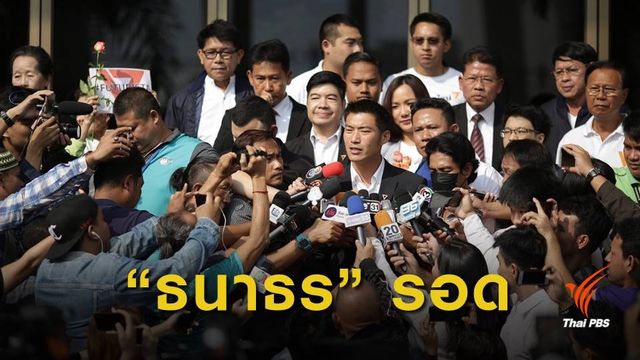 กกต.ยุติสอบปม "ธนาธร" ใส่ประวัติผิด