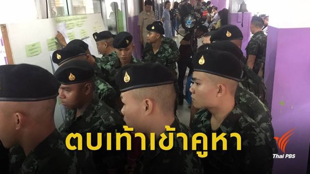 เลือกตั้ง2562 : ทหารเกณฑ์ใช้สิทธิเพียบ