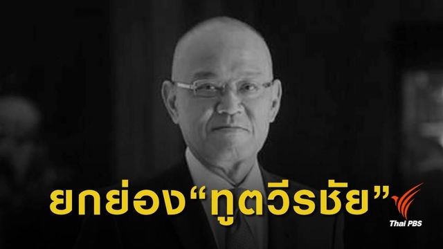 พล.อ.ประวิตร ยกย่อง "ทูตวีรชัย" ข้าราชการคนสำคัญของแผ่นดิน