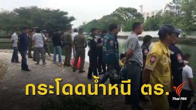 ผู้ต้องหาฉ้อโกงกระโดดน้ำเสียชีวิต หลัง ตร.สกัดจับคาหน่วยเลือกตั้ง