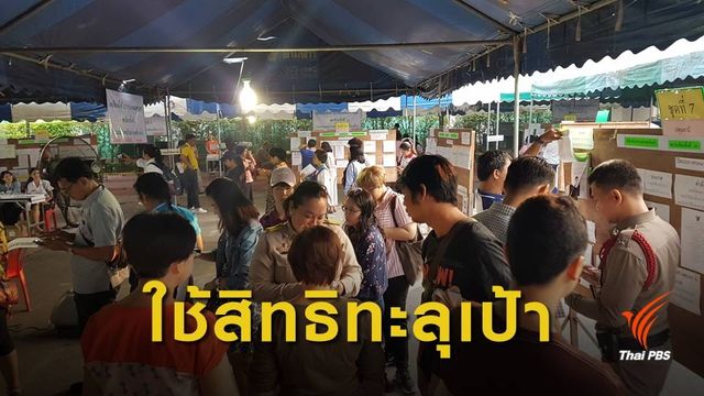 เลือกตั้ง2562 : กทม.สรุปยอดใช้สิทธิเลือกตั้งล่วงหน้า 87%