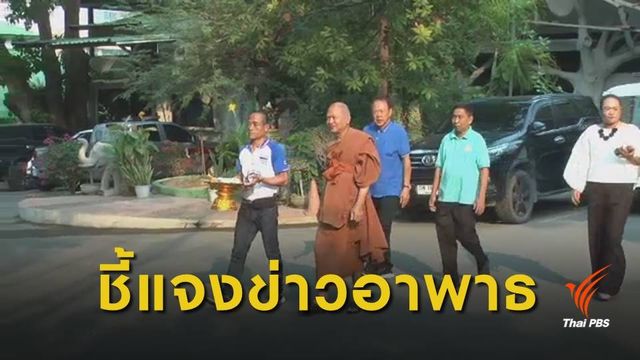 เจ้าอาวาสวัดพระบาทน้ำพุ ระบุไม่ได้อาพาธหนัก-บิณฑบาตได้