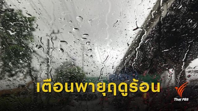 กรมอุตุฯ เตือน “ภาคเหนือ-อีสาน-กลาง” ระวังพายุฤดูร้อน-ลูกเห็บตก