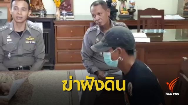ฆ่าฝังดิน ด.ช.วัย 9 ขวบ อ้างยิงเพราะคิดว่าเด็กเป็นนก