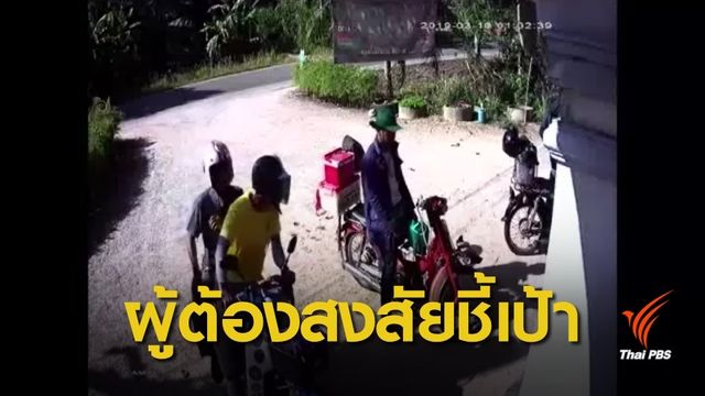 พบผู้ต้องสงสัย "ชี้เป้า-ก่อเหตุ" บึ้มพัทลุง