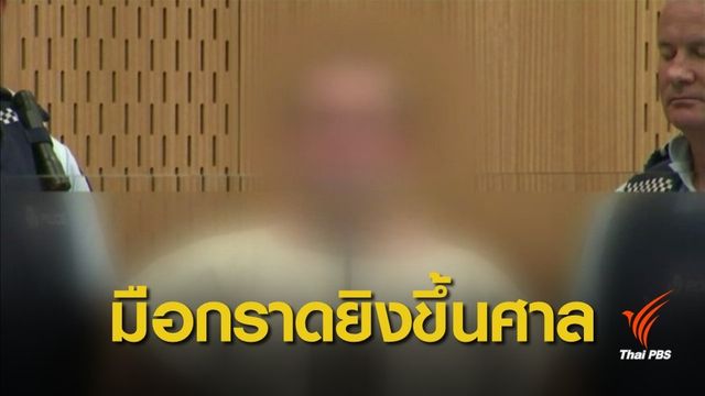 ผู้ต้องสงสัยกราดยิงมัสยิดเมืองไครสต์เชิร์ชขึ้นศาล