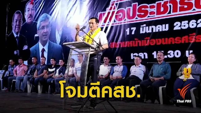 เลือกตั้ง 2562 : "ไทยรักษาชาติ" วิจารณ์กองทัพจัดกำลังพลไปเลือกตั้งล่วงหน้า